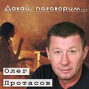 Олег Протасов - Характер