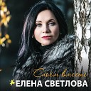 Елена Светлова - Любовь и разлука