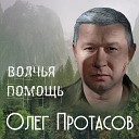 Протасов Олег - Плач скрипки
