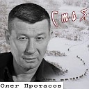 Олег Протасов - Шансон