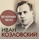 Иван Козловский - Каштаны Киева