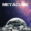 Metacode - Кто ты такая