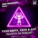 Руки Вверх, Artik & Asti - Полечу За Тобой (Sam Mandarin Radio Edit)