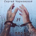 Сергей Черновской - Снег на ресницах