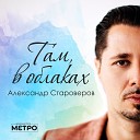 Александр Староверов - Там в облаках