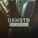 Denstr - В погоне за счастьем