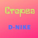 D Nike - Стерва