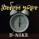 D Nike - Доброе утро