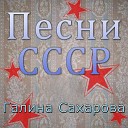 Галина Сахарова feat Антонина… - Голубка