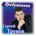 Сергей Трунов - Голуби летят над нашей…