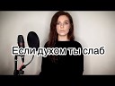 Алиса Супронова - Если духом ты слаб