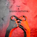 Лис Masha Zaitseva - Слушай душу