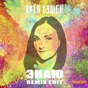 Катя Оушен - Знаю Remix Edit