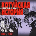 Бродяга - БРОДЯГА