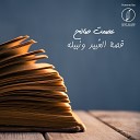 Essmat Saleh - Kesset El Obeid We Nabila