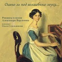 Ольга Седельникова - Вздохнешь ли ты