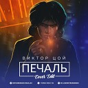 Кино - Печаль VoroNN Cover