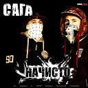 САГА - Андеграунд Баунс