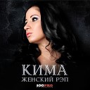 Кима - Крым