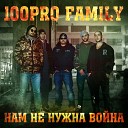 100PRO Family - Нам не нужна война
