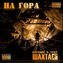 Борзини и Тоха Шахта - Юг ft Хапка Кома