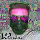 N A I - Бронированная фура