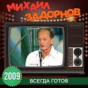Михаил Задорнов - Разные страны зимой