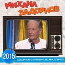 Михаил Задорнов - Вступление Задорнов о Украине Псаки…
