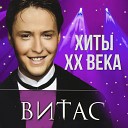 Витас - Улетели Листья С Тополей