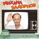 Михаил Задорнов - Новые раскопки на Урале