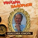 Михаил Задорнов - Сошлось