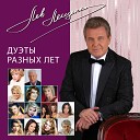 Лев Лещенко feat Валентина… - Ночной звонок