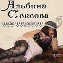 Альбина Сексова - Хуй таджика