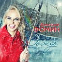 Фомин Дмитрий… - Дождь