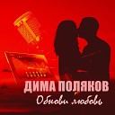 Дима Поляков - Обнови любовь