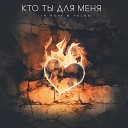 LIN KEVI YALGO - Кто ты для меня