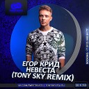 Егор Крид - Невеста Tony Sky Radio Mix