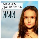 Арина Данилова - Ими