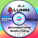 D J Lunin - Дискотека в стиле Modern…