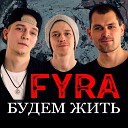 FYRA - Не хватает тебя