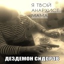Дездемон Сидоров - Прости Россия