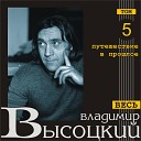 Владимир Высоцкий - Письмо 2 е Из Москвы жене в деревню…