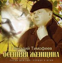 Тимофеев Геннадий - Осенняя женщина