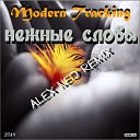 Alex Neo DJ AlexMar Modern Tracking - Нежные слова Alex Neo Remix