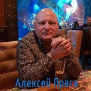 Алексей Прага - Дождь хлестал по лужам