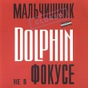Дельфин - Title