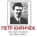 Петр Киричек - Боевой марш студентов