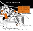 Ольга Арефьева - Десять значений песни