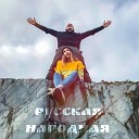 Тонкий Эл Карри - Русская народная Prod by…