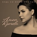 Алина Крочева - Снежана